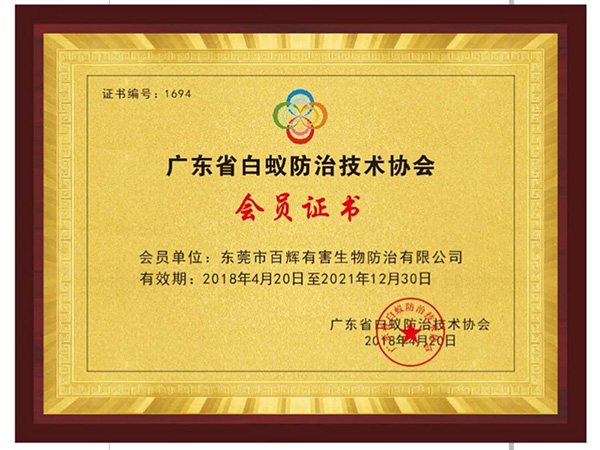 广东省白蚁防治技术协会证书