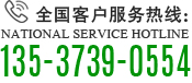 全国客户服务热线：135-3739-0554